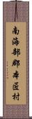 南海部郡本匠村 Scroll