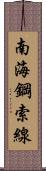 南海鋼索線 Scroll