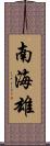 南海雄 Scroll