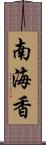 南海香 Scroll