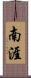 南涯 Scroll