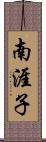 南涯子 Scroll