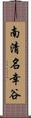 南清名幸谷 Scroll
