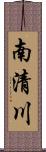 南清川 Scroll