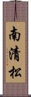 南清松 Scroll