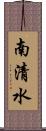 南清水 Scroll