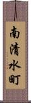 南清水町 Scroll
