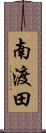 南渡田 Scroll