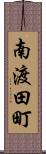南渡田町 Scroll