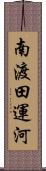 南渡田運河 Scroll