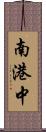 南港中 Scroll