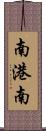 南港南 Scroll
