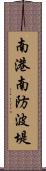 南港南防波堤 Scroll