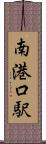 南港口駅 Scroll