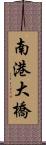 南港大橋 Scroll
