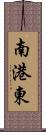 南港東 Scroll