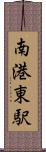 南港東駅 Scroll