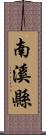 南溪縣 Scroll