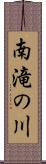 南滝の川 Scroll