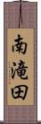 南滝田 Scroll