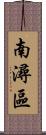 南潯區 Scroll