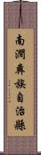 南澗彝族自治縣 Scroll