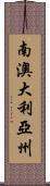 南澳大利亞州 Scroll