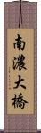 南濃大橋 Scroll