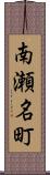 南瀬名町 Scroll