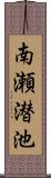 南瀬潜池 Scroll