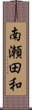 南瀬田和 Scroll