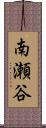 南瀬谷 Scroll