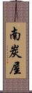南炭屋 Scroll