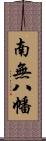 南無八幡 Scroll