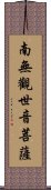 Namo Guanshiyin Pusa Scroll