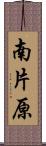 南片原 Scroll