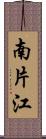 南片江 Scroll