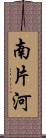 南片河 Scroll