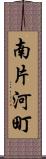 南片河町 Scroll