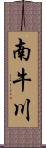 南牛川 Scroll