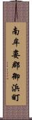 南牟婁郡御浜町 Scroll