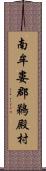 南牟婁郡鵜殿村 Scroll