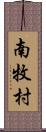 南牧村 Scroll