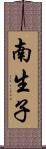 南生子 Scroll