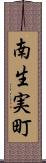 南生実町 Scroll