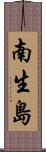 南生島 Scroll