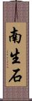 南生石 Scroll