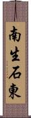 南生石東 Scroll