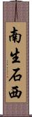 南生石西 Scroll