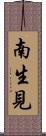 南生見 Scroll